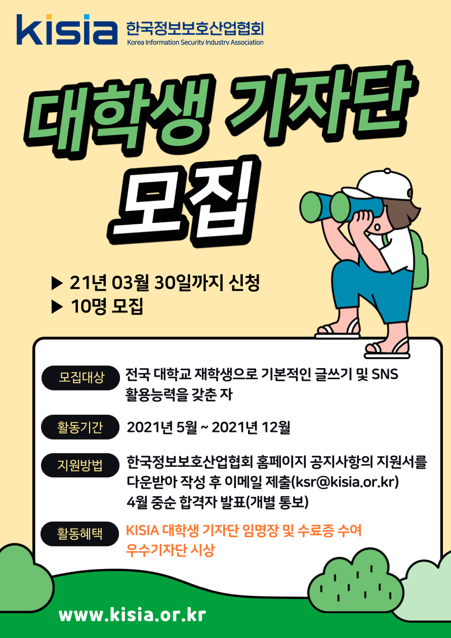 [한국정보보호산업협회] KISIA 대학생 기자단(KSR)1기 모집
